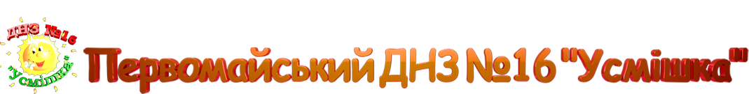 Логотип Первомайський. Первомайський дошкільний навчальний заклад (ясла-садок) № 16